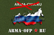Наш сайт изменил адрес   отныне ресурс доступен по адресу ARMA OFP.RU (фото)
